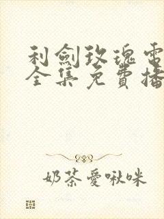 利剑玫瑰电视剧全集免费播放