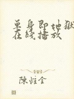 单身即地狱5季在线播放