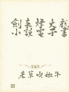 剑来烽火戏诸侯小说电子书全集