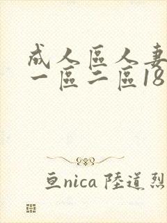 成人区人妻精品一区二区18