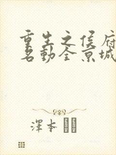 重生之侯府夫人名动全京城最新