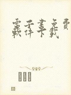 电子书免费阅读软件下载