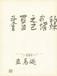 斗罗之我的武魂会自己修炼小说