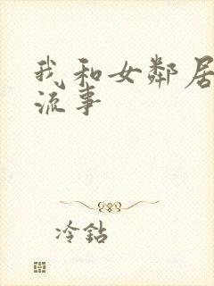 我和女邻居的风流事