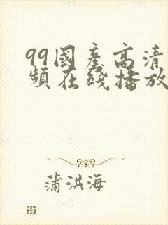 99国产高清视频在线播放封面