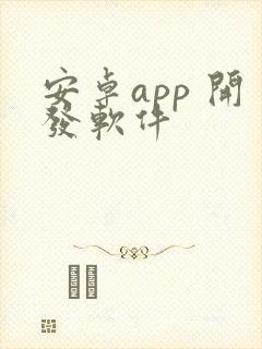 安卓app 开发软件