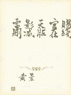 电影天官赐福未删减版在线观看