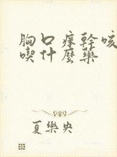 胸口痒干咳无痰吃什么药