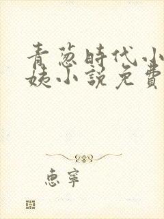 青葱时代小城梅姨小说免费阅读