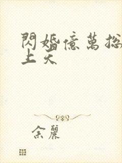 闪婚亿万总裁宠上天