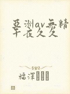 亚洲av无精品午夜久久封面