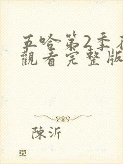 五哈第2季在线观看完整版免费