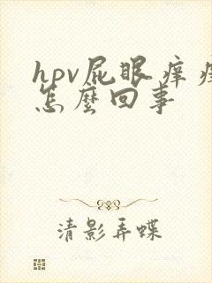 hpv屁眼痒痒怎么回事封面