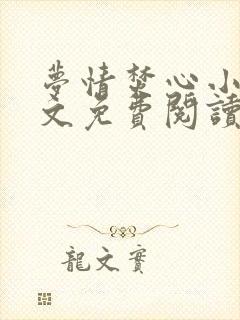 梦情焚心小说全文免费阅读无弹窗