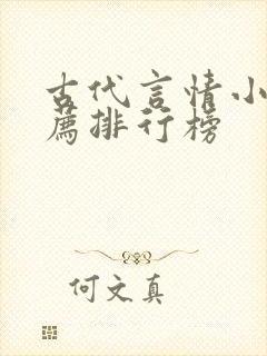 古代言情小说推荐排行榜