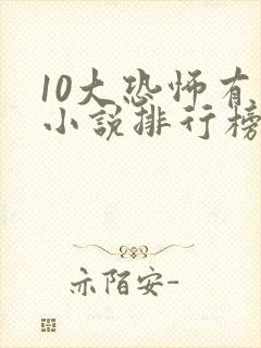10大恐怖有声小说排行榜封面