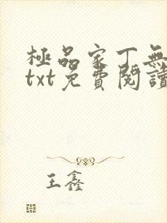 极品家丁无删减txt免费阅读