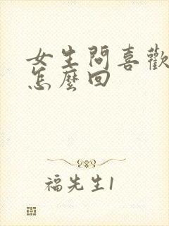 女生问喜欢我啥怎么回