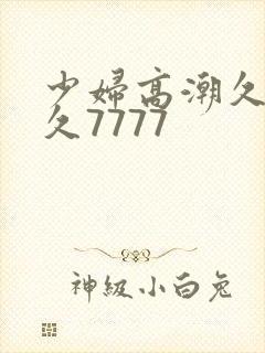 少妇高潮久久久久7777