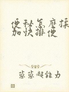 便秘怎么揉腹部加快排便