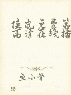 侠岚免费第七季高清在线播放封面