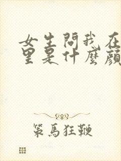 女生问我在你心里是什么颜色