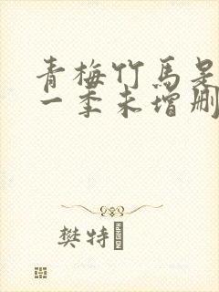 青梅竹马是消防一季未增删没有马