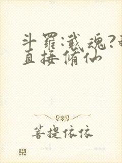 斗罗:武魂?我直接修仙