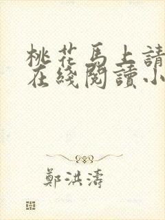 桃花马上请长缨在线阅读小说