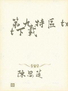 第九特区 txt下载封面