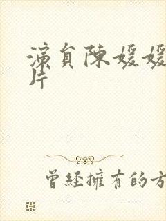 演员陈媛媛的照片封面