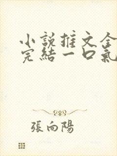 小说推文全文已完结一口气看完虐文封面