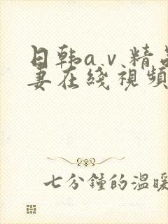 日韩aⅴ精品人妻在线视频