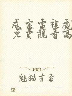 成家电视剧全集免费观看高清