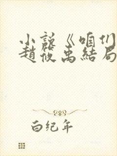 小说《咱们家》赵筱禹结局