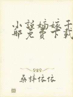 小说嫡嫁千金在哪免费下载