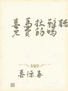 喜马拉雅听书是免费的吗