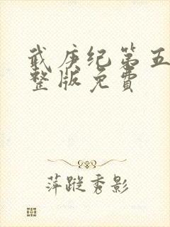 武庚纪第五季完整版免费