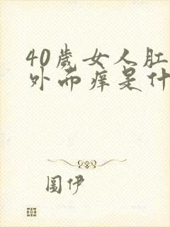 40岁女人肛门外面痒是什么原因呢