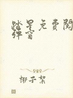 踏星免费阅读无弹窗