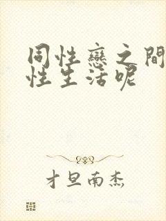 同性恋之间如何性生活呢