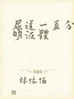 尿道一直分泌透明液体