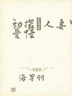 初撮り人妻里崎爱佳