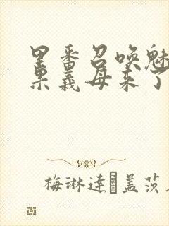 里番召唤魅魔结果义母来了