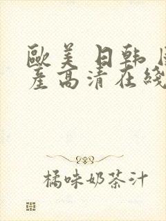 欧美 日韩 国产高清在线