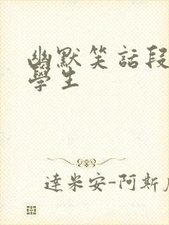 幽默笑话段子小学生封面