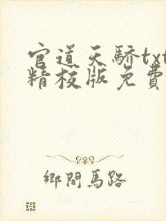 官道天骄txt精校版免费下载