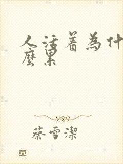 人活着为什么这么累封面