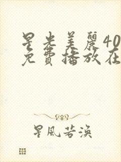 星光美丽40集免费播放在线观看