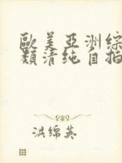 欧美亚洲综合另类清纯自拍